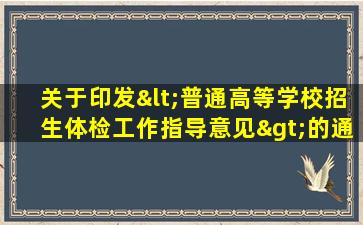 关于印发<普通高等学校招生体检工作指导意见>的通知